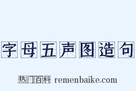 字母五声图造句是什么意思的图片